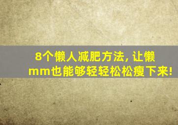 8个懒人减肥方法, 让懒mm也能够轻轻松松瘦下来!